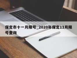 保定市十一月限号_2020年保定11月限号查询