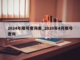 2024年限号查询表_2020年4月限号查询