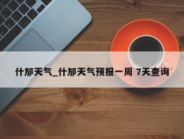什邡天气_什邡天气预报一周 7天查询