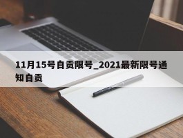 11月15号自贡限号_2021最新限号通知自贡