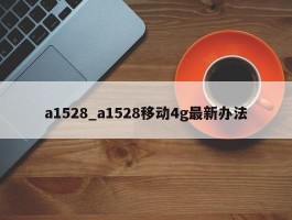 a1528_a1528移动4g最新办法