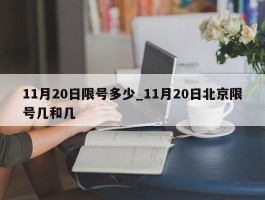 11月20日限号多少_11月20日北京限号几和几