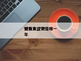 ***对恒大_***恒大友谊赛是哪一年