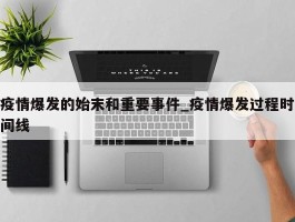 疫情爆发的始末和重要事件_疫情爆发过程时间线