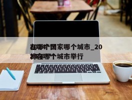 2024***在哪个国家哪个城市_2024年***将在哪个城市举行