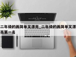 二年级的画简单又漂亮_二年级的画简单又漂亮第一名