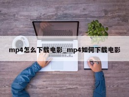 mp4怎么下载电影_mp4如何下载电影