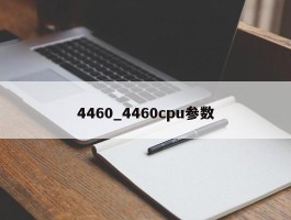 4460_4460cpu参数