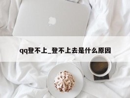 qq登不上_登不上去是什么原因
