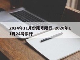 2024年11月份尾号限行_2020年11月24号限行
