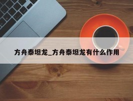方舟泰坦龙_方舟泰坦龙有什么作用