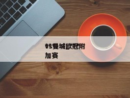 ***vs曼城_***vs曼城欧冠附加赛