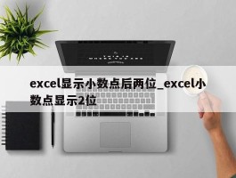 excel显示小数点后两位_excel小数点显示2位