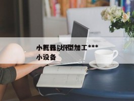 一万元以下***小机器_小型加工***小设备