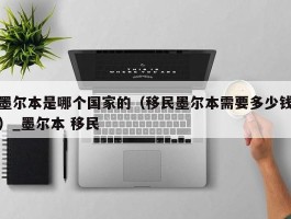 墨尔本是哪个国家的（移民墨尔本需要多少钱）_墨尔本 移民