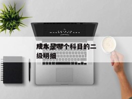***成本_***成本是哪个科目的二级明细