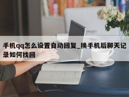 手机qq怎么设置自动回复_换手机后聊天记录如何找回