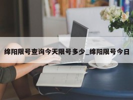 绵阳限号查询今天限号多少_绵阳限号今日