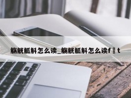 觞觥觚斛怎么读_觞觥觚斛怎么读f t