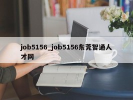 job5156_job5156东莞智通人才网
