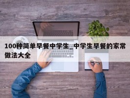 100种简单早餐中学生_中学生早餐的家常做法大全