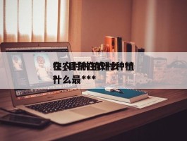 在农村种植什么***快_目前在农村种植什么最***?