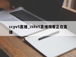 ccyv5直播_cctv5直播观看正在直播