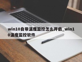 win10自带温度监控怎么开启_win10温度监控软件