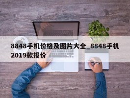 8848手机价格及图片大全_8848手机2019款报价