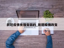 新冠疫情有强变弱的_新冠疫情改变