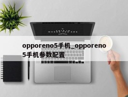 opporeno5手机_opporeno5手机参数配置