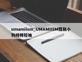 umamiism_UMAMIISM腊肠小狗纯棉短袖