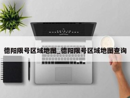德阳限号区域地图_德阳限号区域地图查询