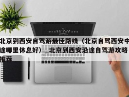 北京到西安自驾游最佳路线（北京自驾西安中途哪里休息好）_北京到西安沿途自驾游攻略推荐