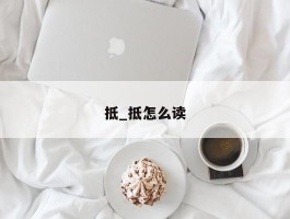 抵_抵怎么读