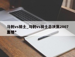 马刺vs骑士_马刺vs骑士总决赛2007年***直播