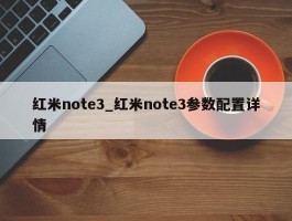 红米note3_红米note3参数配置详情