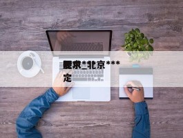 北京***要求_北京******规定