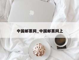 中国邮票网_中国邮票网上