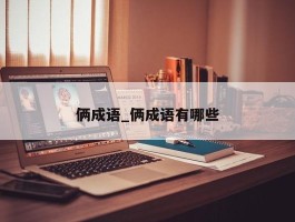 俩成语_俩成语有哪些