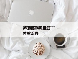 货到付款流程_***30粒装680货到付款流程
