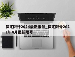 保定限行2024最新限号_保定限号2021年4月最新限号