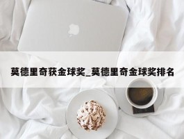 莫德里奇获金球奖_莫德里奇金球奖排名