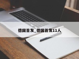 德国首发_德国首发11人