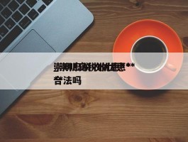崇明岛税收优惠***_崇明岛税收优惠***合法吗