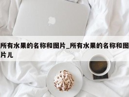 所有水果的名称和图片_所有水果的名称和图片儿