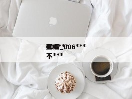 006***直播_006***直播 不***