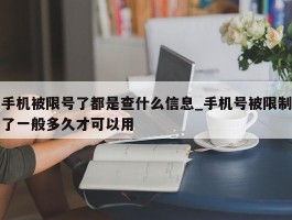 手机被限号了都是查什么信息_手机号被限制了一般多久才可以用