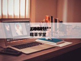 无本钱***_无本钱***22种方法糯草学堂