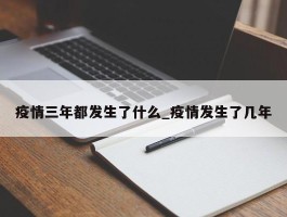 疫情三年都发生了什么_疫情发生了几年